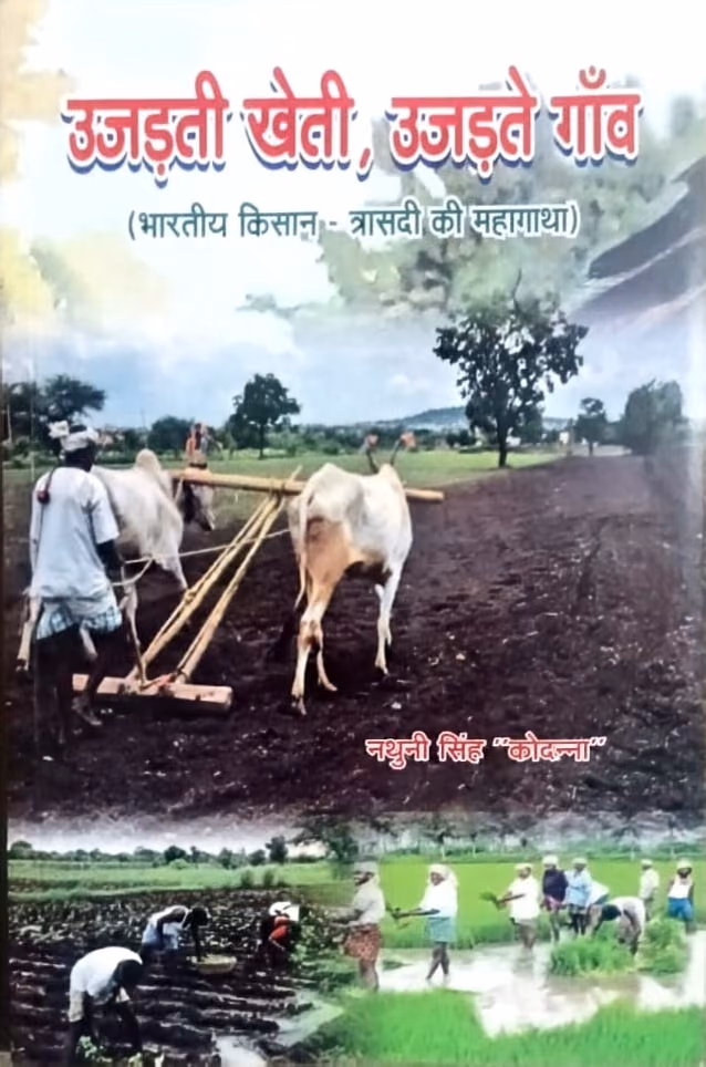 उजड़ती खेती, उजड़ते गाँव — book cover